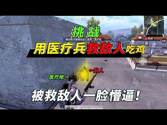 和平精英: 挑战用医疗枪不停的救敌人吃鸡!暴躁敌人秒变小乖乖【突击手蜜獾】
